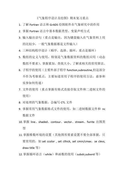 气象程序设计及绘图复习重点