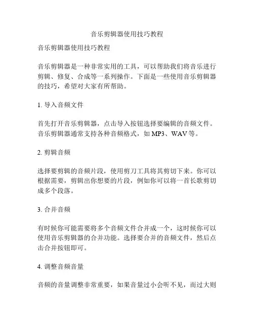 音乐剪辑器使用技巧教程