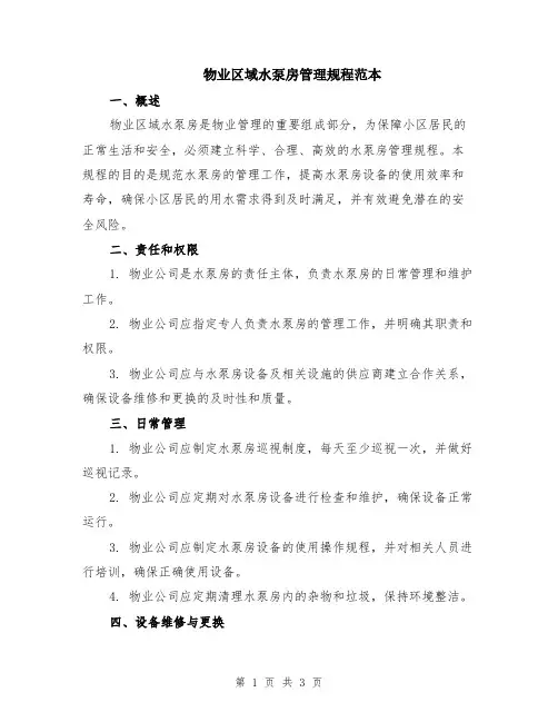 物业区域水泵房管理规程范本