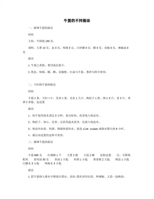 牛筋的不同做法