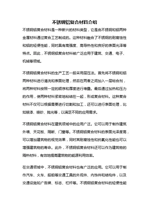 不锈钢铝复合材料介绍
