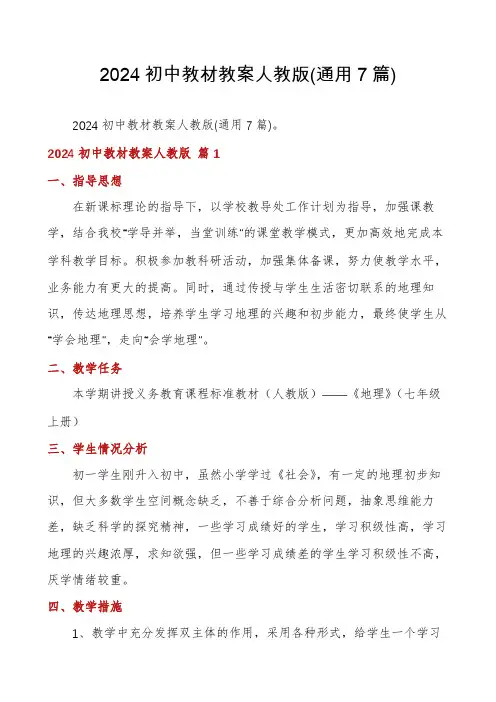 2024初中教材教案人教版(通用7篇)