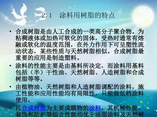 涂料树脂合成课件