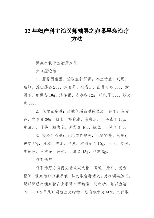 12年妇产科主治医师辅导之卵巢早衰治疗方法