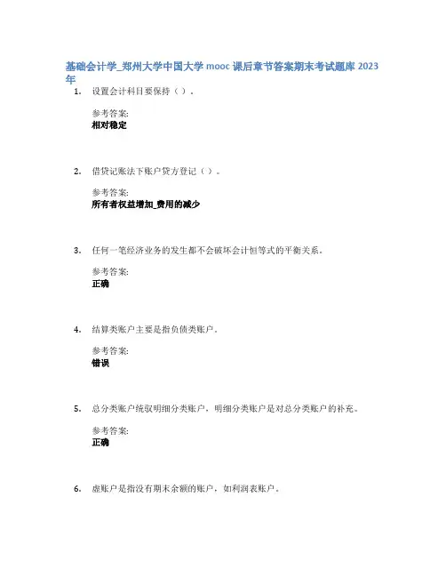 基础会计学_郑州大学中国大学mooc课后章节答案期末考试题库2023年