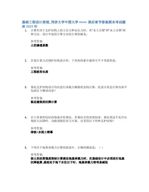 基础工程设计原理_同济大学中国大学mooc课后章节答案期末考试题库2023年