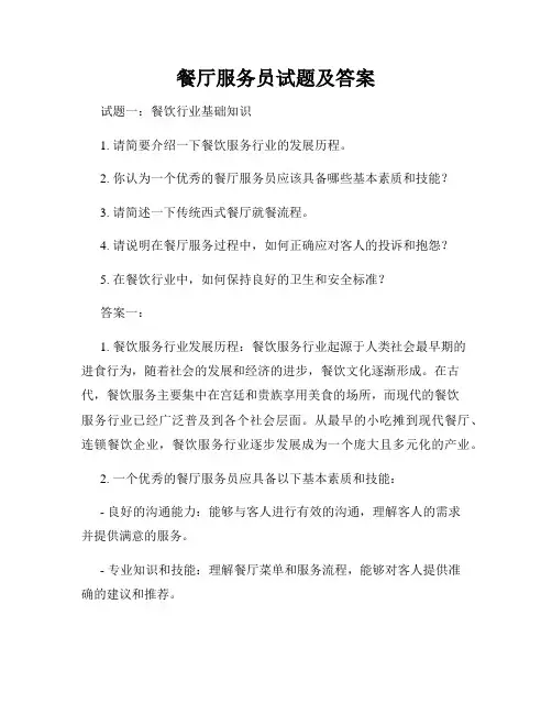 餐厅服务员试题及答案