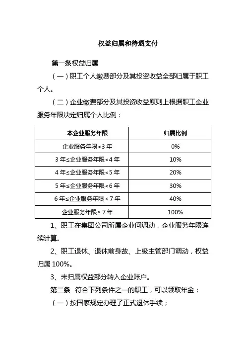 公司企业年金实施细则(权益归属和待遇支付)