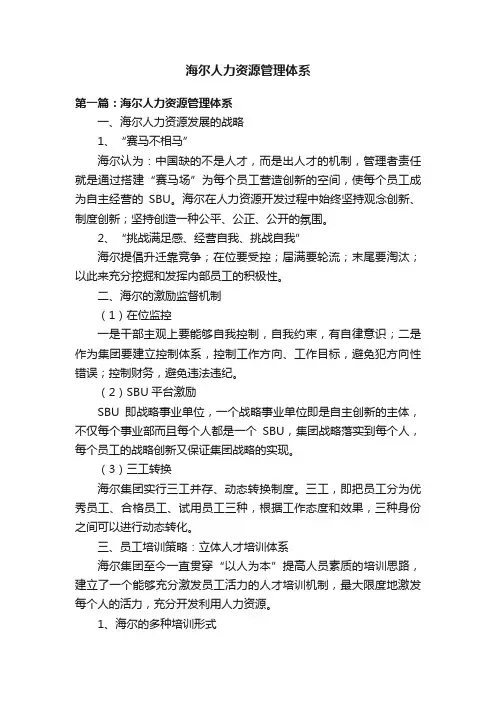 海尔人力资源管理体系