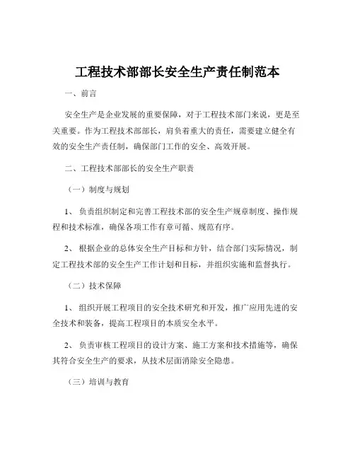 工程技术部部长安全生产责任制范本