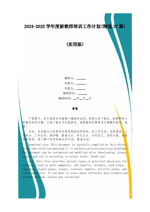 2024-2025学年度新教师培训工作计划(精选27篇)