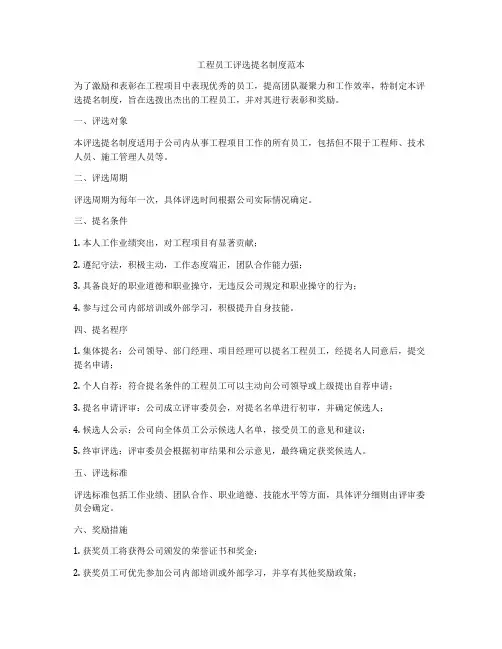 工程员工评选提名制度范本
