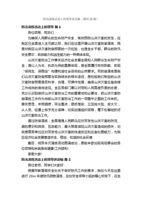 防汛演练活动上的领导讲话稿（通用22篇）