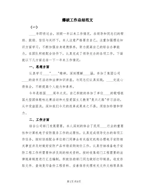 爆破工作总结范文(3篇)