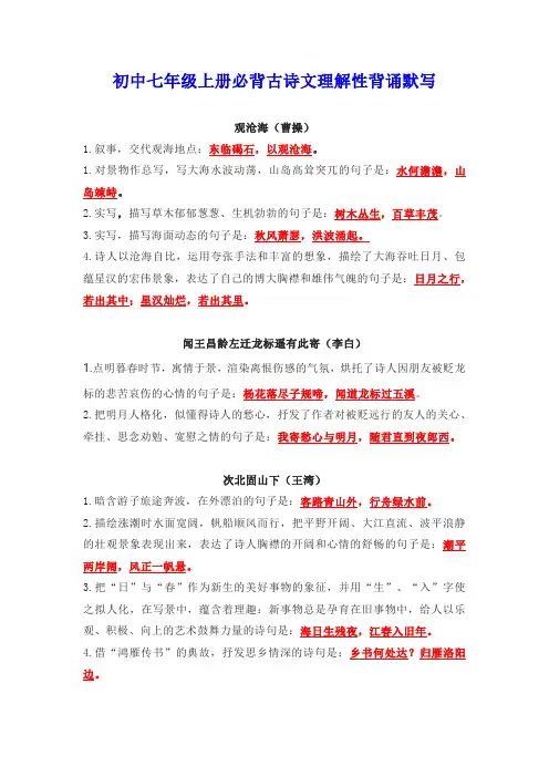 初中七年级上册语文古诗文理解性背诵默写