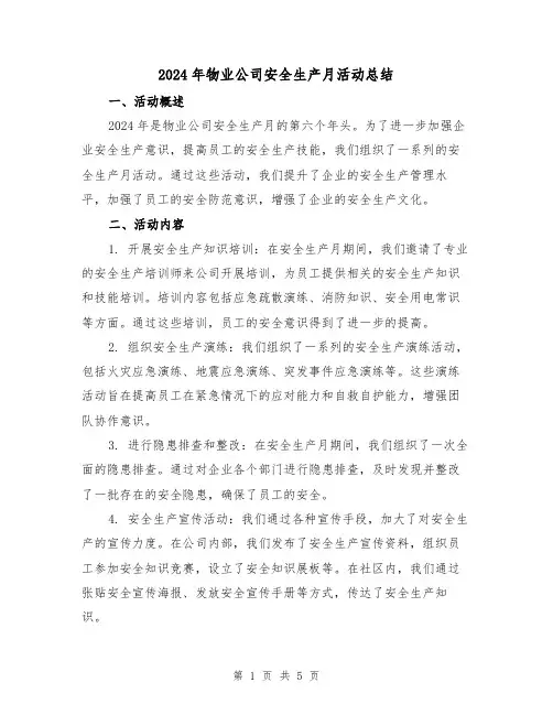 2024年物业公司安全生产月活动总结（2篇）