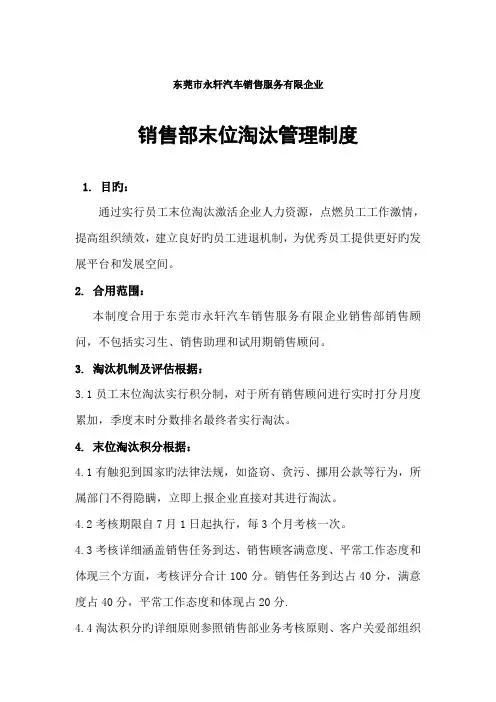 销售部末位淘汰管理制度