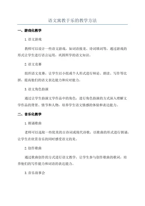 语文寓教于乐的教学方法