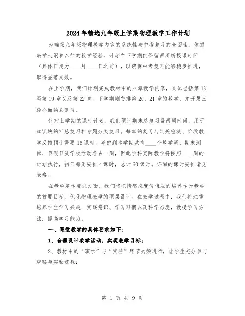 2024年精选九年级上学期物理教学工作计划（4篇）