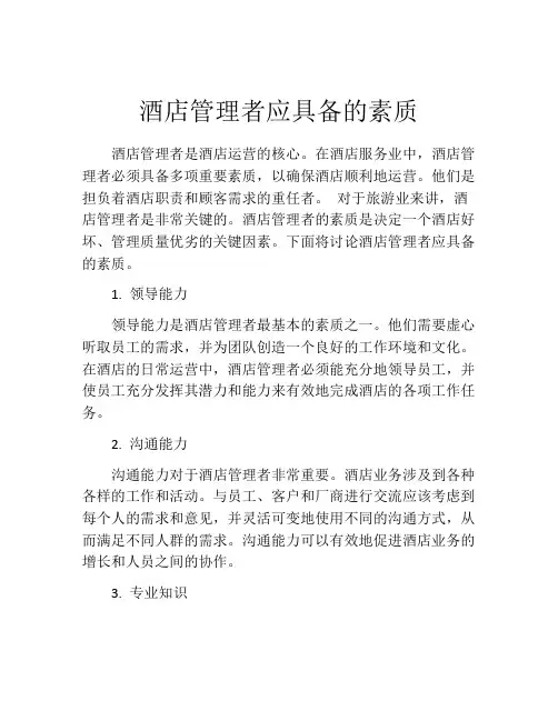 酒店管理者应具备的素质