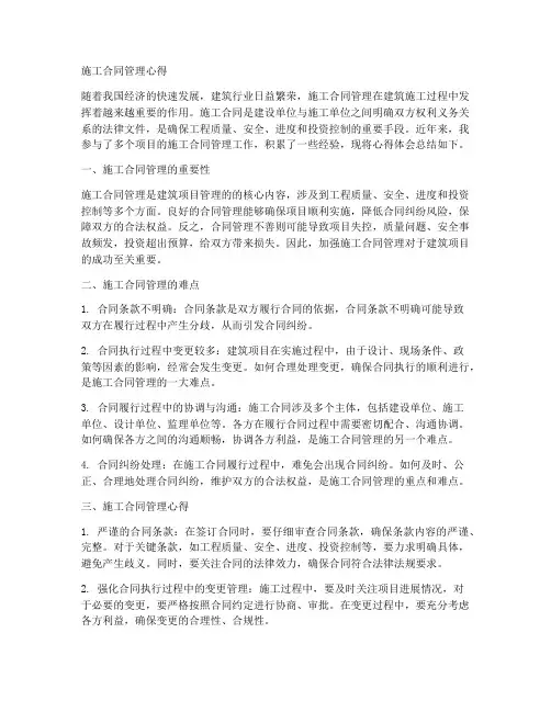 施工合同管理心得