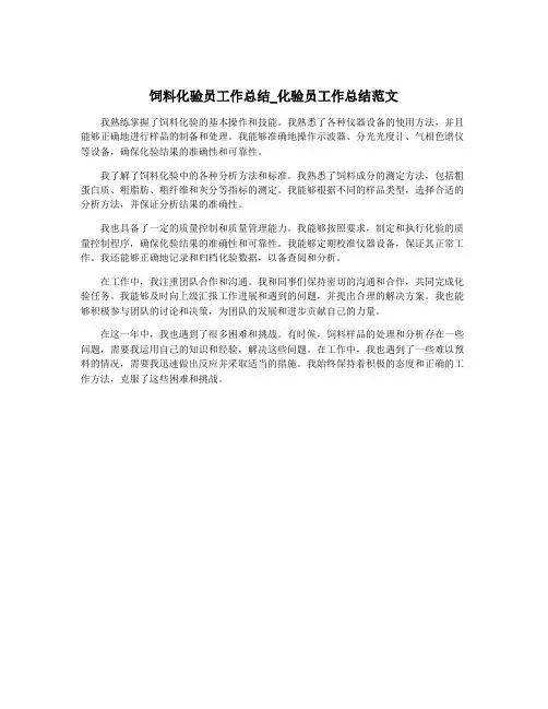 饲料化验员工作总结_化验员工作总结范文