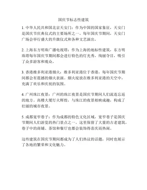 国庆节标志性建筑