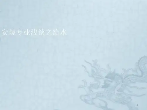 给排水培训资料ppt课件