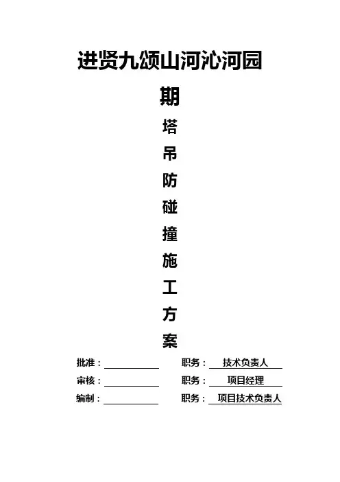 塔吊防碰撞方案完整版