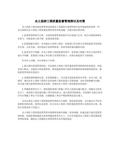 水土保持工程质量监督管理探讨及对策
