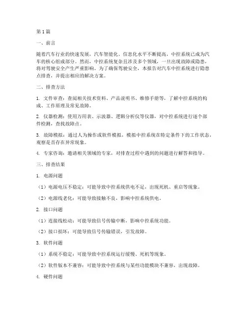 汽车中控隐患点排查报告(3篇)