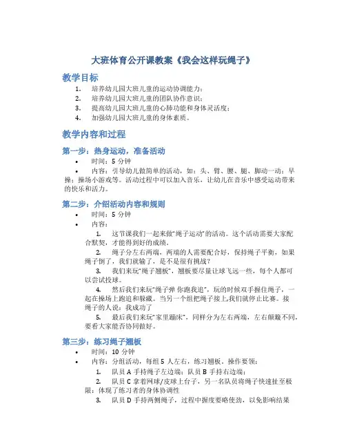 大班体育公开课教案《我会这样玩绳子》