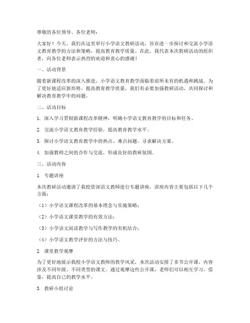 小学语文教研活动交流稿