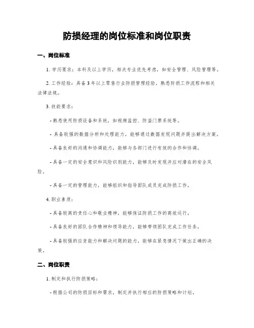 防损经理的岗位标准和岗位职责