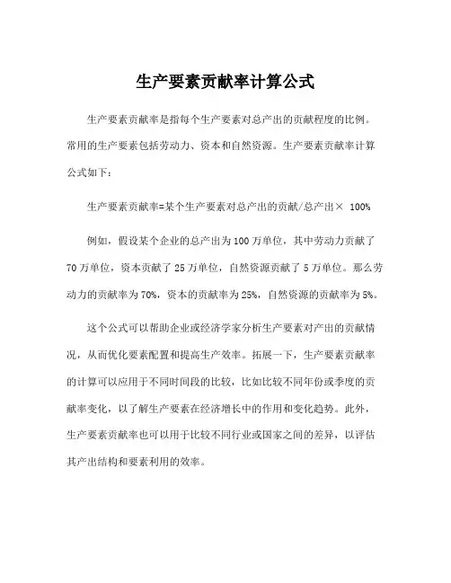 生产要素贡献率计算公式