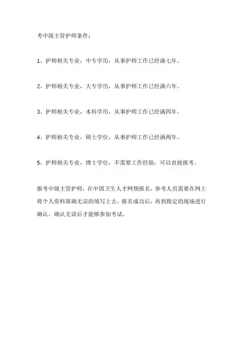 中级主管护师报考条件