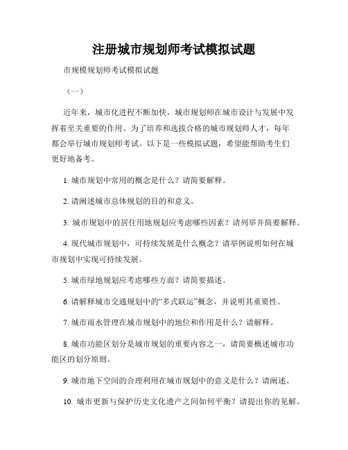 注册城市规划师考试模拟试题