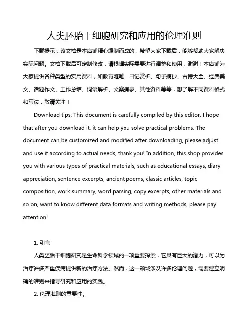 人类胚胎干细胞研究和应用的伦理准则