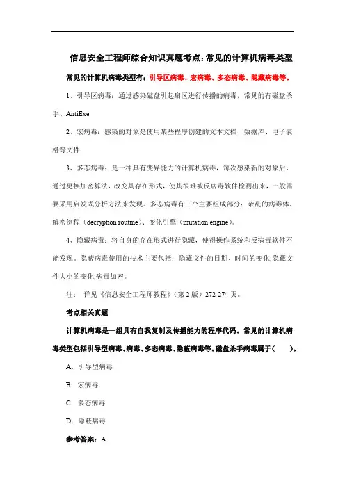信息安全工程师综合知识真题考点：常见的计算机病毒类型