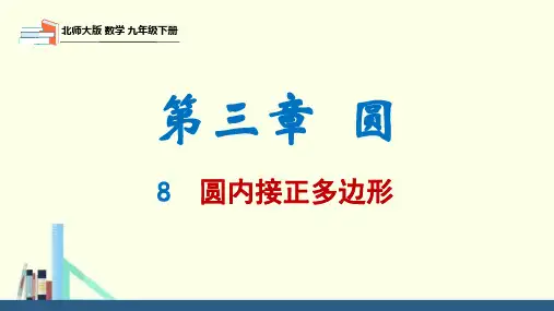 3.8 圆内接正多边形(课件)九年级数学下册(北师大版)
