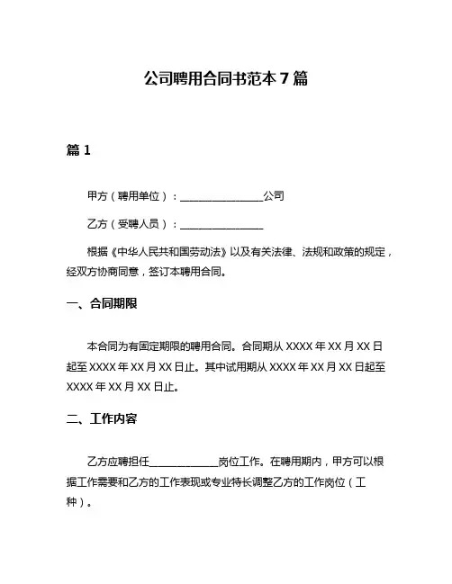 公司聘用合同书范本7篇