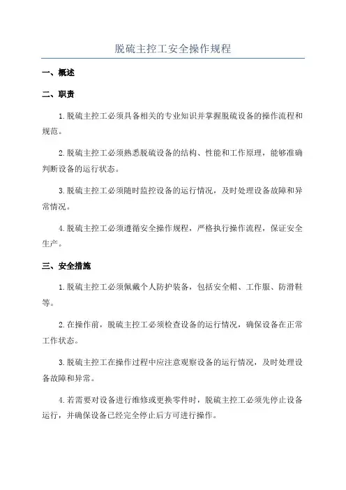 脱硫主控工安全操作规程
