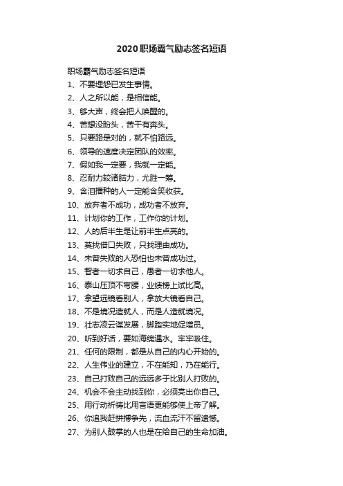 2020职场霸气励志签名短语