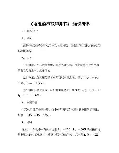 《电阻的串联和并联》 知识清单