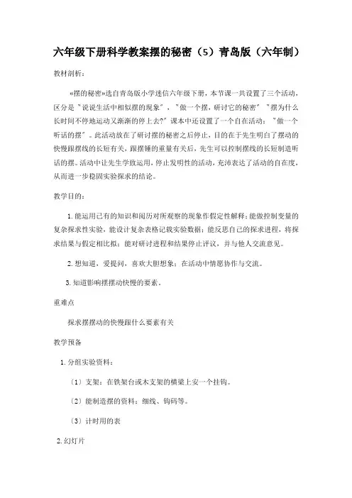六年级下册科学教案摆的秘密(5)青岛版(六年制)