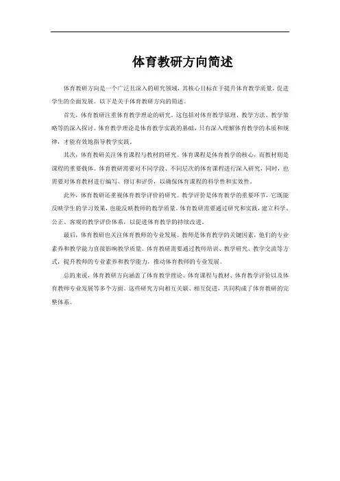 体育教研方向简述