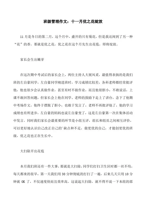 班级管理作文：十一月优之花绽放