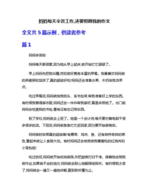 妈妈每天辛苦工作,还要照顾我的作文
