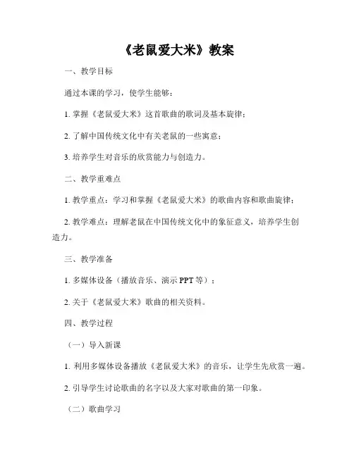 《老鼠爱大米》教案