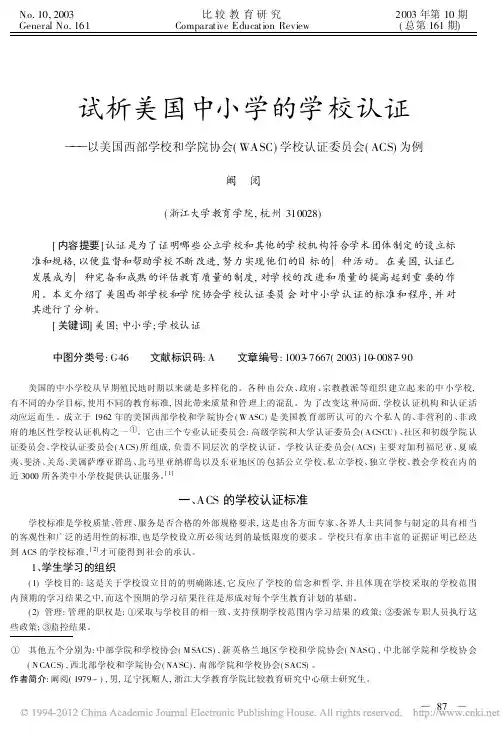 试析美国中小学的学校认证_以美国_省略_C_学校认证委员会_ACS_为例_阚阅